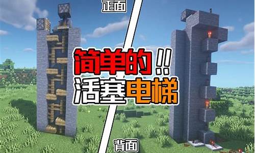 我的世界活塞电梯(我的世界活塞电梯制作基岩版)