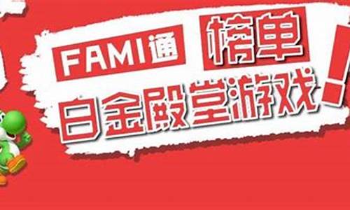 fami通白金殿堂(fami通白金殿堂中国游戏)