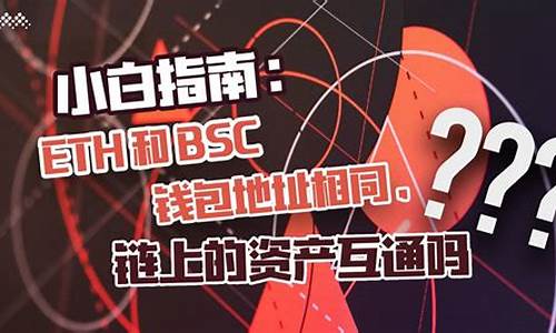 bsc和eth钱包地址相同为什么