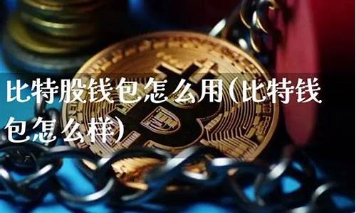 比特钱包和比特币钱包一样吗(比特币热钱包和冷钱包)