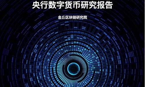 央行数字货币研究报告最新消息新闻(央行数字货币2021年最新的消息)