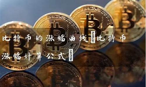 比特币的计算公式(比特币收益计算公式)(图1)