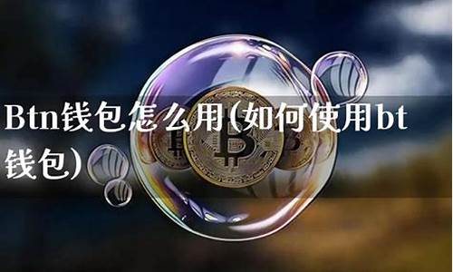 比特币btc钱包(btc比特币钱包下载)(图1)