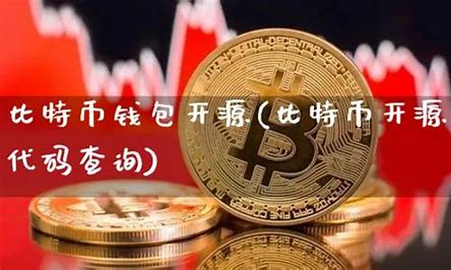 最安全的开源比特币钱包(比特币的开源网站)(图1)