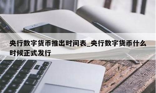 央行数字货币报单表(央行数字货币报告)(图1)