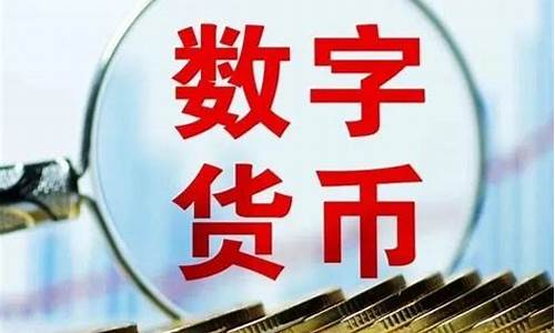 国家政策央行数字货币最新消息公布(图1)