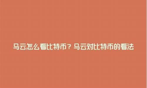 马云怎么看数字货币的呢(马云数字货币重新定义货币)(图1)