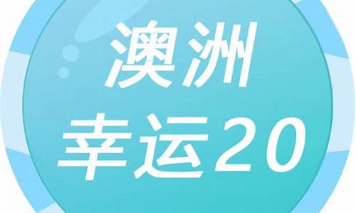 如何查询澳洲幸运史开奖信息(哪里能看澳洲幸运10开奖直播)(图1)