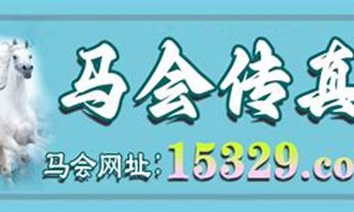 马会传真一澳门13297(马会传真一澳门一百度)(图1)