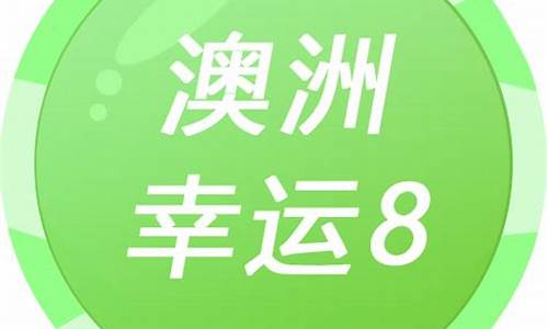 澳洲幸运史开奖记录查询方法(澳洲幸运史开奖记录查询方法大全)(图1)