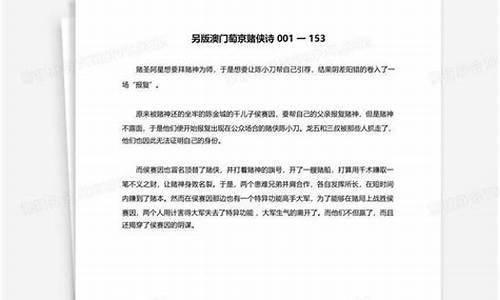 澳门葡京赌侠诗2023年的资料(2020年另版澳门葡京赌侠诗全年资料)(图1)